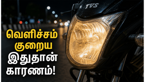 பைக்கின் ஹெட்லைட் பிரைட்னஸ் குறைந்தால் என்ன காரணம்?