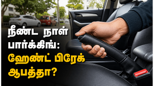 காரில் நீண்ட நேரம் நிறுத்தும் போது ஹேண்ட் பிரேக் பயன்படுத்த வேண்டுமா?