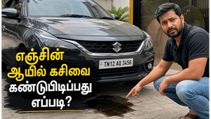 காரில் எஞ்சின் ஆயில் லீக் ஏற்பட்டால் என்ன அறிகுறிகள் தெரியும்?