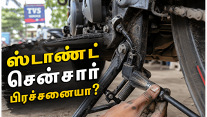 பைக்கில் சைடு ஸ்டாண்ட் சென்சார் வேலை செய்யவில்லையா? என்ன செய்ய வேண்டும்?