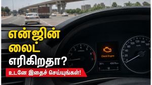 காரின் செக் என்ஜின் லைட் எரிந்தால் உடனே என்ன செய்ய வேண்டும்?