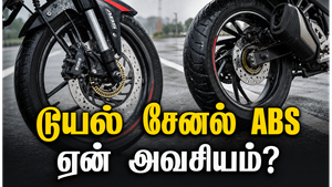 பைக்கில் டூயல் சேனல் ABS ஏன் முக்கியம்?