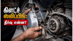 பைக்கில் கிளட்ச் ஸ்லிப்பிங் பிரச்சனை ஏன் ஏற்படுகிறது?
