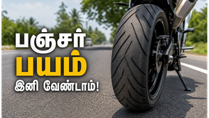 தமிழ்நாட்டில் தினசரி பயன்பாட்டிற்கு டியூப்லெஸ் டயர் ஏன் சிறந்தது?
