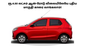4.50 லட்சம் ரூபாய் ஆன்-ரோடு விலையிலேயே இந்த புத்தம் புது காரை வாங்கிட்டு வந்துடலாம்!