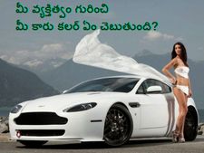 మీ వ్యక్తిత్వం గురించి తెలియజేసే మీ కారు కలర్