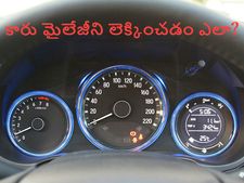 మీ కార్ మైలేజీని లెక్కించడం ఎలా?