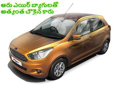 ఆరు ఎయిర్ బ్యాగ్‌లు గల అత్యంత చౌకైన కారు...