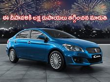మారుతి దీపావళి ఆఫర్లు: లక్ష రుపాయల వరకు డిస్కౌంట్