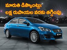 నవంబర్ డిస్కౌంట్స్: ఆరు కార్ల మీద అదిరిపోయే ఆఫర్లు ప్రకటించిన మారుతి సుజుకి