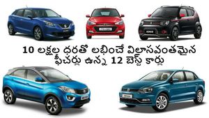 10 లక్షల ధరతో విలాసవంతమైన ఫీచర్లు ఉన్న 12 బెస్ట్ కార్లు