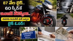 87 వేలు పెట్టి కొంటే 60 స్పీడ్‌కే ఇంజిన్ వేడెక్కింది.. చివరకు కంపెనీకే షాక్ ఇచ్చిన బైక్ ఓనర్!
