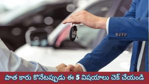 సెకండ్ హ్యాండ్ కారు కొంటున్నారా? మీటర్ రీడింగ్ మోసం సహా  ఈ 5 విషయాలు చెక్ చేయకపోతే అంతే