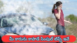 ఎండల్లో కారు పాడవుతుందా? ఓవర్‌హీటింగ్, టైర్ బ్లాస్ట్‌ల నుంచి ఇలా కాపాడుకోండి