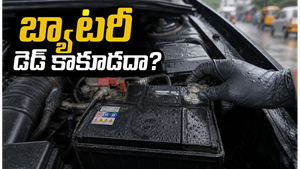 వర్షాకాలంలో బ్యాటరీ త్వరగా దెబ్బతినకుండా ఉండాలంటే ఇవి చేయండి!