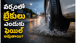 వర్షంలో బ్రేక్ వేసినా వాహనం వెంటనే ఎందుకు ఆగదు?
