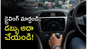 డ్రైవింగ్ స్టైల్ వాహన ఖర్చులను ఎలా ప్రభావితం చేస్తుంది? ఈ నిజం తెలుసుకోండి!