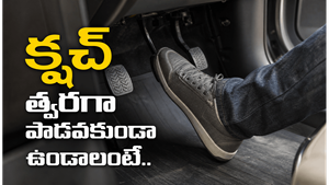 తరచూ క్లచ్ మార్చాల్సి రావడానికి కారణాలేమిటి?