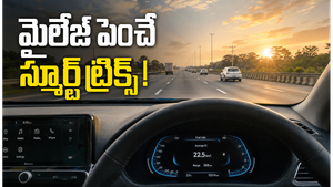 లాంగ్ డ్రైవ్‌లో ఇంధనం సేవ్ చేయాలా? ఈ స్మార్ట్ ట్రిక్స్ ఫాలో అయితే మైలేజ్ పెరుగుతుంది!