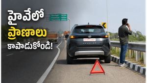 హైవేలో ఎదురయ్యే అత్యవసర పరిస్థితులు ఏవి? ప్రతి డ్రైవర్ తప్పకుండా తెలుసుకోవాల్సిన విషయాలు ఇవే!