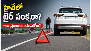 హైవేలో టైర్ పంక్చర్ అయితే ఏం చేయాలి? ప్రాణాలు కాపాడే ఈ స్టెప్స్ తప్పక తెలుసుకోండి!
