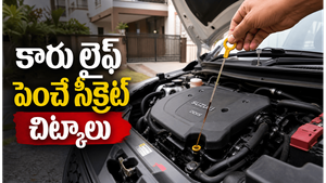 తక్కువ ఖర్చుతో వాహనాన్ని ఎక్కువకాలం ఉపయోగించే మార్గాలు