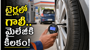 చాలా మంది పట్టించుకోని టైర్ ప్రెజర్.. కానీ లాభాలు మాత్రం భారీగా ఉంటాయి!