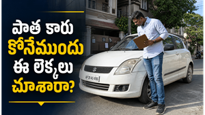 సెకండ్ హ్యాండ్ కారు కొనాలా? ముందుగా ఈ లెక్కలు వేసి చూడండి!