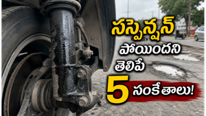 సస్పెన్షన్ సిస్టమ్ సమస్యలు ముందే ఎలా గుర్తించాలి? ఈ సంకేతాలు కనిపిస్తే వెంటనే అలర్ట్ అవ్వండి!