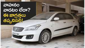 ఎక్కువ కాలం వాహనం ఉపయోగించకపోతే ఈ సమస్యలు తప్పవు!