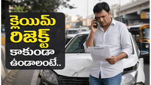 వాహన బీమా క్లెయిమ్ సమయంలో చేసే సాధారణ తప్పులు