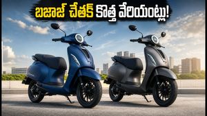 బజాజ్ చేతక్ ఫ్యాన్స్‌కు గుడ్ న్యూస్! తక్కువ ధరలో కొత్త వేరియంట్లు.. రేంజ్ కూడా ఎక్కువే!