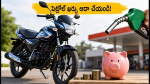 పెట్రోల్ ధరలతో జేబుకు చిల్లు పడుతోందా? ఈ బైక్‌లు కొంటే ఏడాదికి వేల రూపాయలు ఆదా!