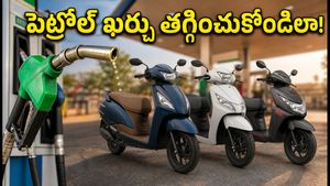 పెట్రోల్ ధరల నుంచి ఉపశమనం.. ఈ స్కూటర్లు కొంటే నెలకు వేలల్లో ఆదా, బెస్ట్ మైలేజ్ మోడల్స్ ఇవే!