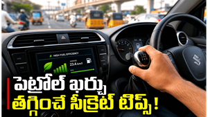 రోజూ వందల రూపాయలు ఆదా చేయాలంటే.. ఈ డ్రైవింగ్ టిప్స్ పాటించండి!