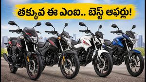 150-160cc బైక్ కొనాలనుకునే వారికి గుడ్ న్యూస్.. తక్కువ ఈఎంఐ, బెస్ట్ ఆఫర్లతో అందుబాటులో!