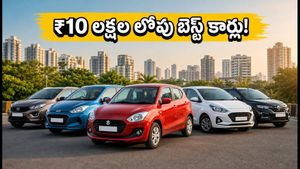 ₹10 లక్షల లోపు బెస్ట్ ఆటోమేటిక్ కార్లు! తక్కువ ఈఎంఐ, అదిరిపోయే సేఫ్టీ ఫీచర్లతో మీ డ్రీమ్ కారు సొంతం చేసుకోండి