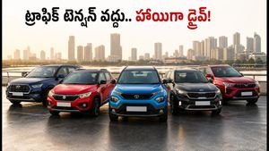 ట్రాఫిక్ కష్టాలు వద్దు.. ₹10 లక్షల లోపు బెస్ట్ ఆటోమేటిక్ కార్లు ఇవే.. పండుగ ఆఫర్లు మిస్ అవ్వకండి!