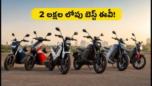 ఆగస్టు 15 ఆఫర్లు: 2 లక్షల లోపు దొరికే బెస్ట్ ఎలక్ట్రిక్ బైకులు ఇవే.. స్టాక్ అయిపోకముందే బుక్ చేసుకోండి!