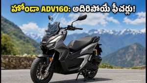 హోండా ADV160: తక్కువ ఖర్చుతో ఎక్కువ మైలేజ్.. ఈ స్కూటర్ ఫీచర్లు చూస్తే ఫిదా అవ్వాల్సిందే!