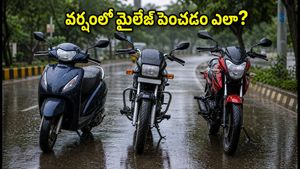 వర్షంలో బైక్ మైలేజ్ పడిపోతుందా? ఈ చిన్న చిట్కాలతో పెట్రోల్ ఖర్చును ఆదా చేసుకోండి!