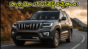 స్కార్పియో ఎన్ ఫేస్‌లిఫ్ట్ వచ్చేస్తోంది.. వెయిటింగ్ పీరియడ్ లేకుండా కారు సొంతం చేసుకోవాలంటే ఇలా చేయండి!