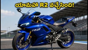 యామహా R2 వచ్చేసింది! కేవలం ₹2.30 లక్షలకే అదిరిపోయే ఫీచర్లు.. బుకింగ్స్ ఓపెన్, డెలివరీలు ఎప్పుడంటే?