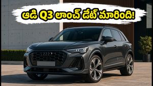 ఆడి Q3 కోసం చూస్తున్నారా? సెప్టెంబర్ 22న లాంచ్ లేదు.. అక్టోబర్ 16న రాబోతోంది, బుకింగ్స్ మాత్రం ఓపెన్!