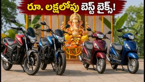 వినాయక చవితి ఆఫర్లు: రూ. లక్షలోపు బెస్ట్ బైక్స్.. షోరూమ్‌కి వెళ్లే ముందు ఈ సీక్రెట్స్ తెలుసుకోండి!