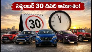 సెప్టెంబర్ 30 డెడ్‌లైన్: మారుతి, టాటా, హ్యుందాయ్ కార్లపై భారీ ఆఫర్లు.. స్టాక్ అయిపోకముందే ఇలా పట్టేయండి!