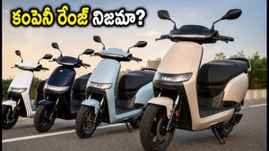 ఎలక్ట్రిక్ స్కూటర్ కొనే ముందు ఈ నిజం తెలుసుకోండి.. కంపెనీలు చెప్పే రేంజ్ vs సిటీలో వచ్చే మైలేజ్!