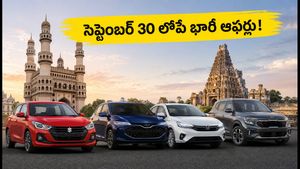 సెప్టెంబర్ 30 లోపే కారు కొనండి! భారీ డిస్కౌంట్లు, జీరో డౌన్ పేమెంట్ ఆఫర్లతో డీలర్ల సందడి.. ఈ టిప్స్ పాటిస్తే లక్షలు ఆదా!