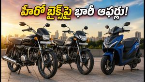 పండుగ సీజన్ ఆఫర్: హీరో బైక్స్‌పై రూ.10,000 వరకు క్యాష్‌బ్యాక్.. తక్కువ డౌన్ పేమెంట్‌తో ఇంటికి తీసుకెళ్లండి!