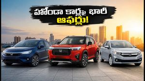 హోండా కార్లపై సెప్టెంబర్ ఆఫర్లు: 30వ తేదీలోపే బుక్ చేస్తే లక్షల్లో ఆదా.. డీలర్ల దగ్గర ఈ జాగ్రత్తలు తప్పనిసరి!